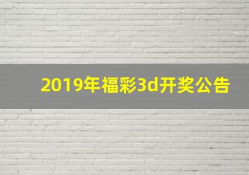 2019年福彩3d开奖公告