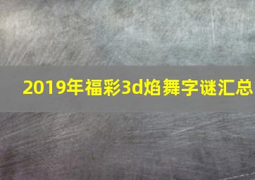 2019年福彩3d焰舞字谜汇总