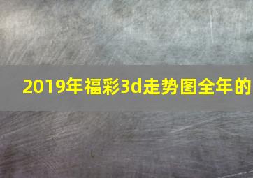 2019年福彩3d走势图全年的