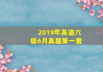 2019年英语六级6月真题第一套