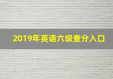 2019年英语六级查分入口