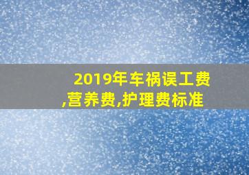 2019年车祸误工费,营养费,护理费标准