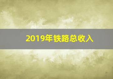 2019年铁路总收入