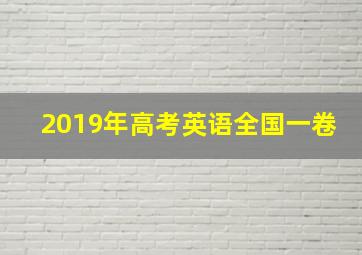 2019年高考英语全国一卷