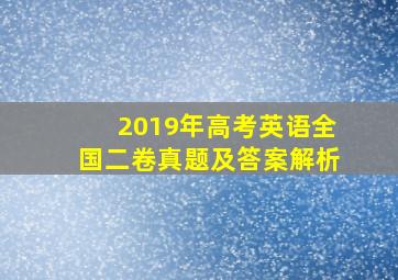 2019年高考英语全国二卷真题及答案解析