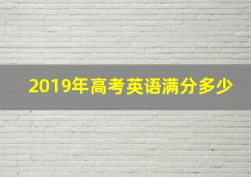 2019年高考英语满分多少