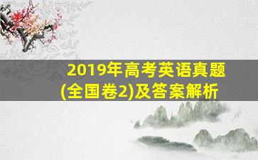 2019年高考英语真题(全国卷2)及答案解析