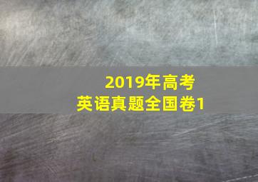 2019年高考英语真题全国卷1