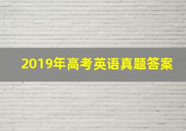 2019年高考英语真题答案