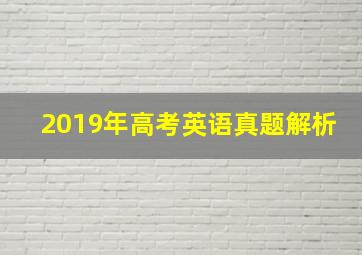 2019年高考英语真题解析