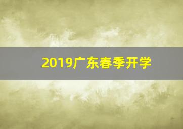 2019广东春季开学