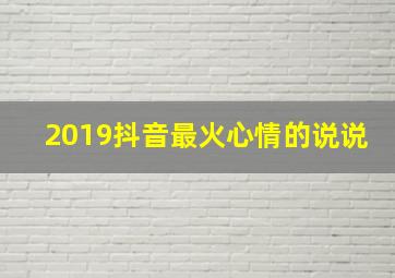 2019抖音最火心情的说说