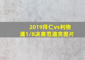 2019拜仁vs利物浦1/8决赛范迪克图片