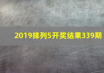 2019排列5开奖结果339期