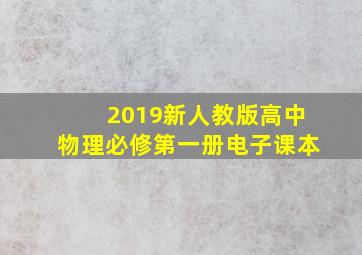 2019新人教版高中物理必修第一册电子课本