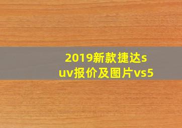 2019新款捷达suv报价及图片vs5