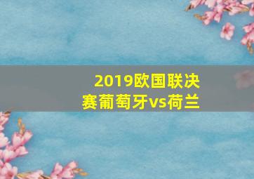 2019欧国联决赛葡萄牙vs荷兰