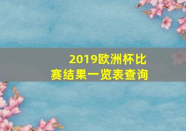 2019欧洲杯比赛结果一览表查询