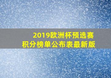 2019欧洲杯预选赛积分榜单公布表最新版