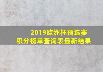 2019欧洲杯预选赛积分榜单查询表最新结果