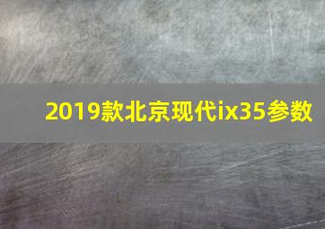 2019款北京现代ix35参数