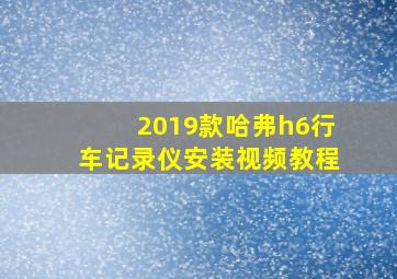 2019款哈弗h6行车记录仪安装视频教程