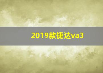 2019款捷达va3