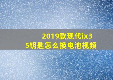 2019款现代ix35钥匙怎么换电池视频