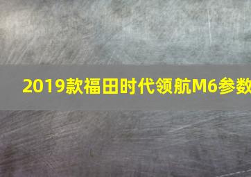 2019款福田时代领航M6参数