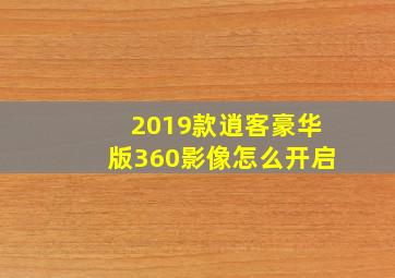 2019款逍客豪华版360影像怎么开启