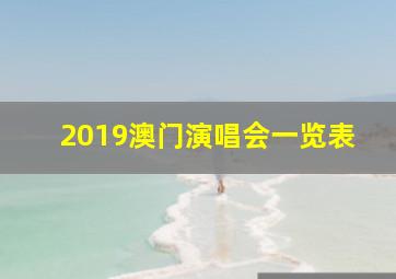 2019澳门演唱会一览表