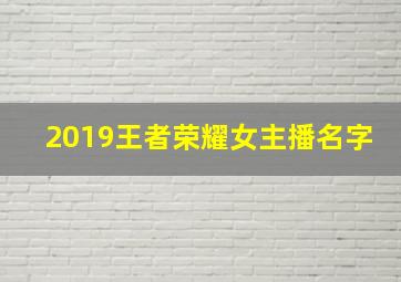 2019王者荣耀女主播名字