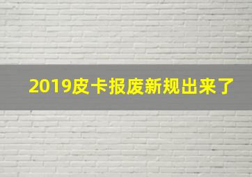 2019皮卡报废新规出来了