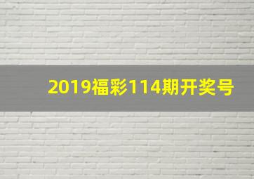 2019福彩114期开奖号