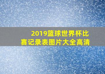 2019篮球世界杯比赛记录表图片大全高清