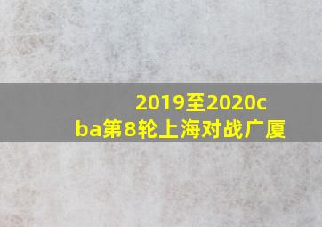 2019至2020cba第8轮上海对战广厦