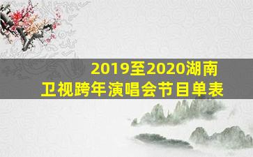 2019至2020湖南卫视跨年演唱会节目单表