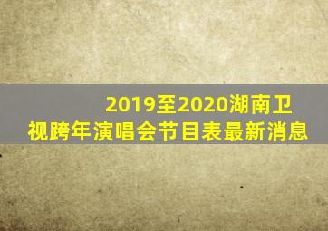 2019至2020湖南卫视跨年演唱会节目表最新消息