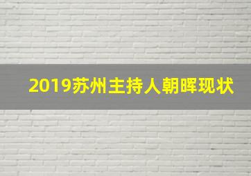 2019苏州主持人朝晖现状