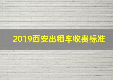 2019西安出租车收费标准