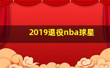 2019退役nba球星