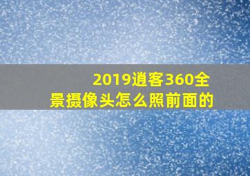 2019逍客360全景摄像头怎么照前面的