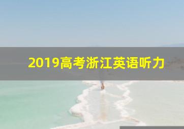 2019高考浙江英语听力