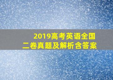 2019高考英语全国二卷真题及解析含答案