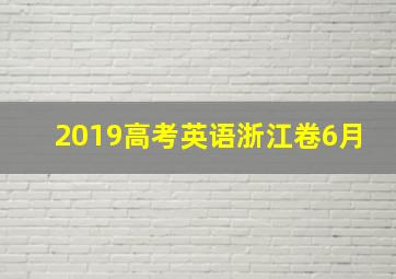 2019高考英语浙江卷6月