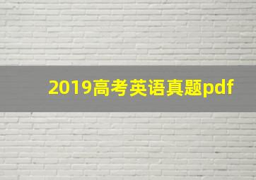 2019高考英语真题pdf