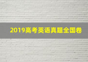 2019高考英语真题全国卷