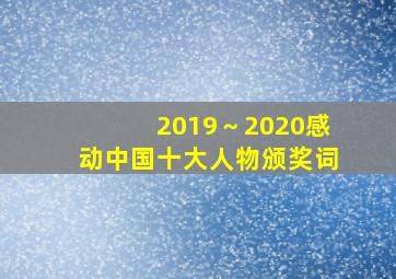 2019～2020感动中国十大人物颁奖词