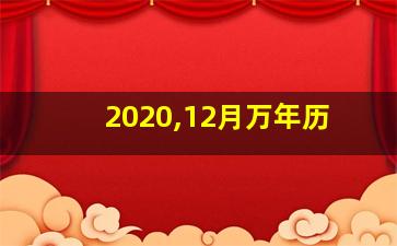 2020,12月万年历