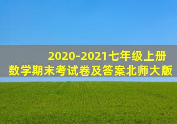 2020-2021七年级上册数学期末考试卷及答案北师大版